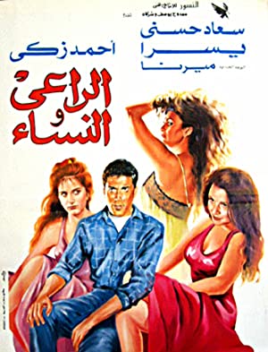 Al-raii wa al nesaa (1991) with English Subtitles on DVD on DVD